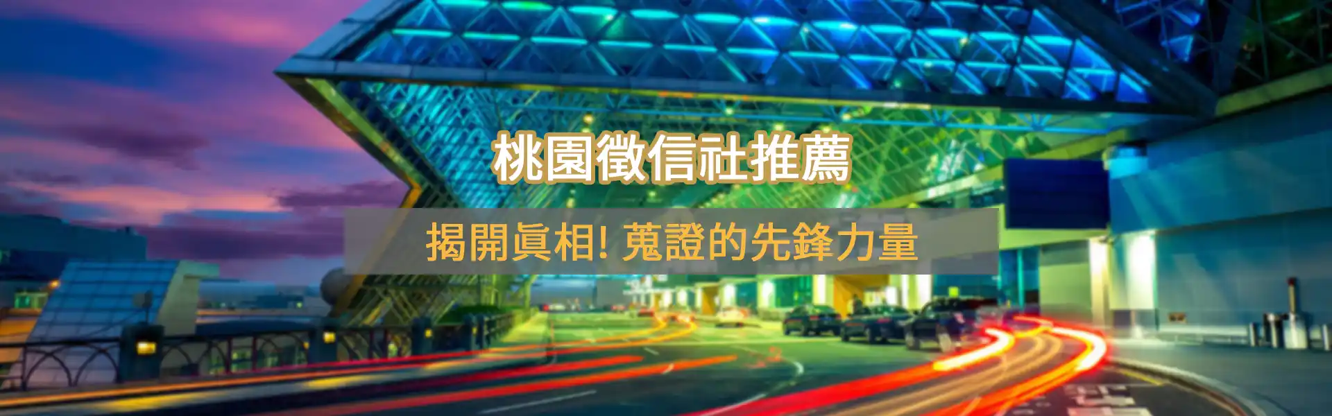 謊言該由真相揭穿！超能徵信，蒐證的先鋒力量