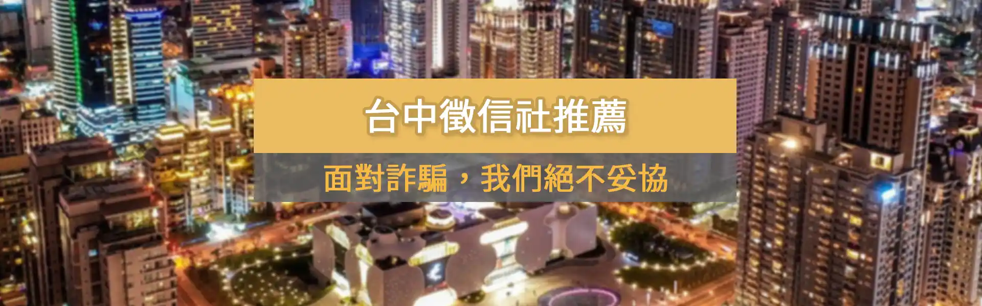 面對詐騙，我們絕不妥協！超能徵信的防詐指南